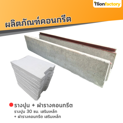 รางปูน 30 ซม. เสริมเหล็ก + ฝารางคอนกรีต เสริมเหล็ก