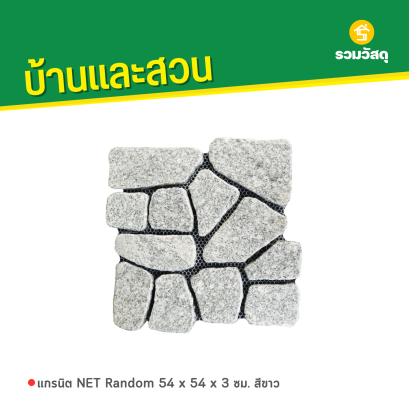 แกรนิต NET Random 54 x 54 x 3 ซม. สีขาว