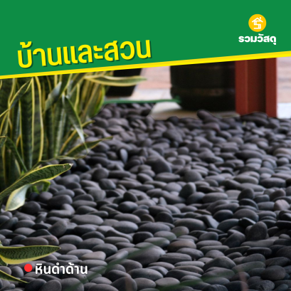หินดำด้าน
