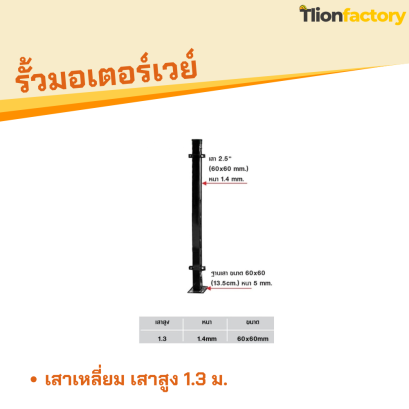 เสาเหลี่ยม เสาสูง 1.3 ม.