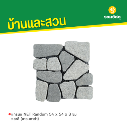 แกรนิต NET Random 54 x 54 x 3 ซม. คละสี (ขาว-เทาดำ)