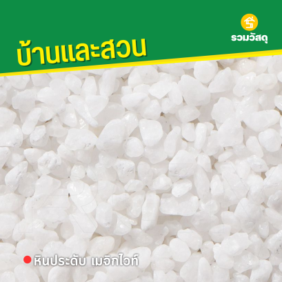 หินประดับ เมจิกไวท์