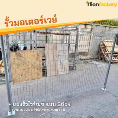 แผงรั้วสำเร็จรูป แบบ Stick ขนาด 1.5 x 2.5 ม.