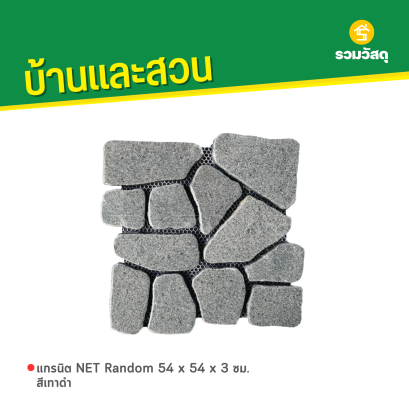 แกรนิต NET Random 54 x 54 x 3 ซม. สีเทาดำ