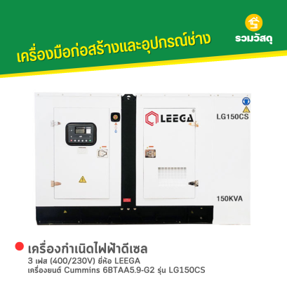 เครื่องกำเนิดไฟฟ้าดีเซล LEEGA : LG150CS