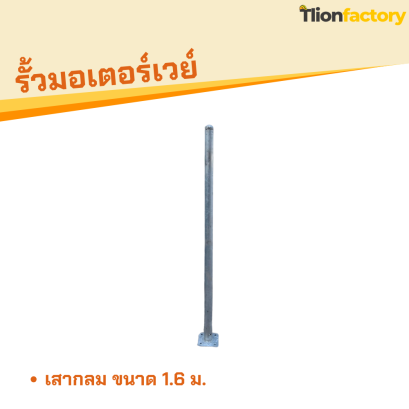 เสากลม ขนาด 1.6 ม.