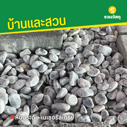 หินประดับ เนเชอรัลเกรย์