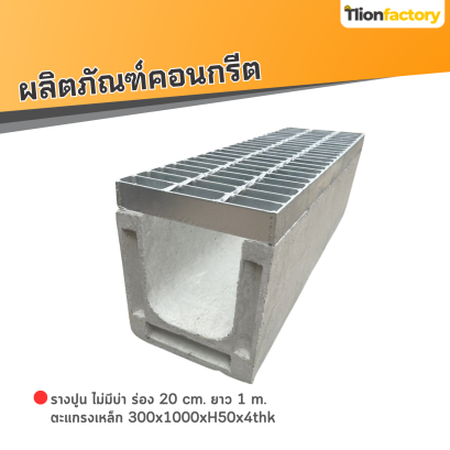 รางปูน ไม่มีบ่า ร่อง 20 cm. ยาว 1 m. + ตะแกรงเหล็ก 300x1000xH50x4thk