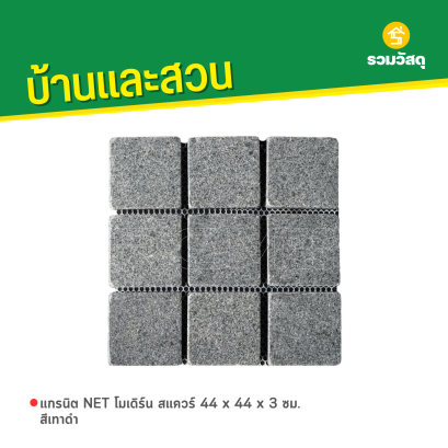 แกรนิต NET โมเดิร์น สแควร์ 44 x 44 x 3 ซม. สีเทาดำ