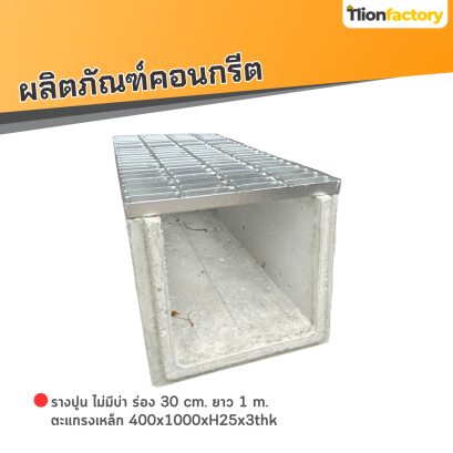 รางปูน ไม่มีบ่า ร่อง 30 cm. ยาว 1 m. + ตะแกรงเหล็ก 400x1000xH25x3thk