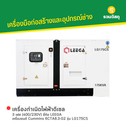 เครื่องกำเนิดไฟฟ้าดีเซล LEEGA : LG175CS