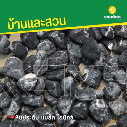 หินประดับ แบล็ค โอนิกซ์