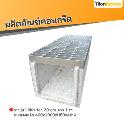 รางปูน ไม่มีบ่า ร่อง 30 cm. ยาว 1 m. + ตะแกรงเหล็ก 400x1000xH50x4thk