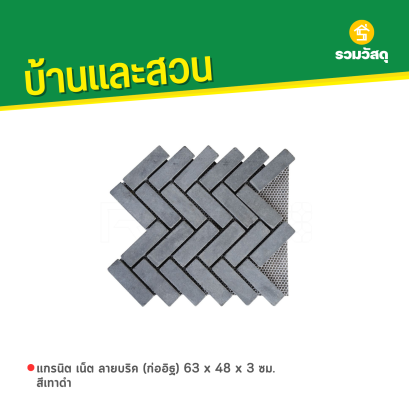 แกรนิต เน็ต ลายบริค (ก้างปลา) 63 x 60 x 3 ซม. สีเทาดำ
