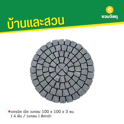 แกรนิต เน็ต วงกลม 100 x 100 x 3 ซม. ( 4 ผืน / วงกลม ) สีเทาดำ