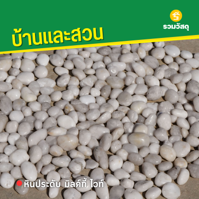 หินประดับ มิลค์กี้ ไวท์