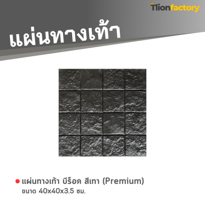 แผ่นทางเท้า ลายบีร็อค สีดำ (Premium) 40 x 40 x 3.5 ซม.