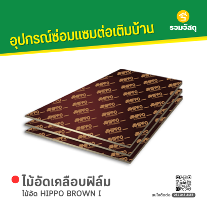 ไม้อัด HIPPO BROWN I