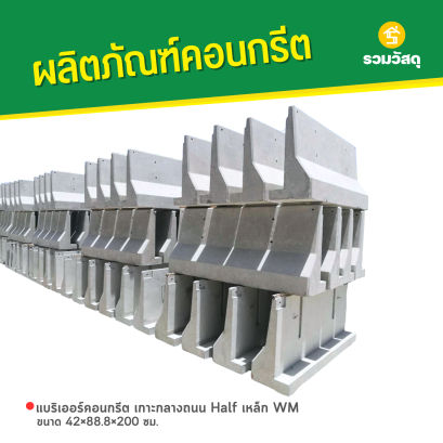 แบริเออร์คอนกรีต เกาะกลางถนน Half ขนาด 42x88.8x200 ซม. เหล็ก WM