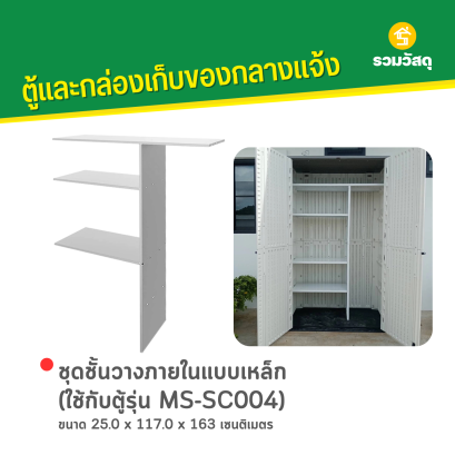 MS-CA002 ชุดชั้นวางภายในแบบเหล็ก (ใช้กับตู้รุ่น MS-SC004)