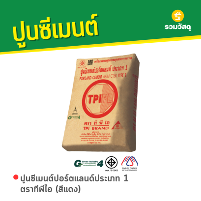 ปูนซีเมนต์ปอร์ตแลนด์ประเภท 1 ตราทีพีไอ (สีแดง)
