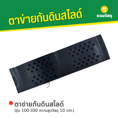 ตาข่ายกันดินสไลด์ รุ่น 100-330 ความสูงวัสดุ 10 cm.