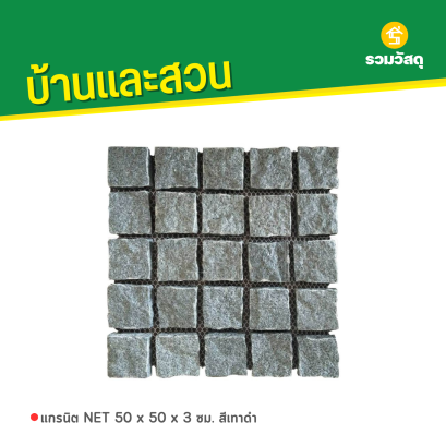 แกรนิต NET 50 x 50 x 3 ซม. สีเทาดำ