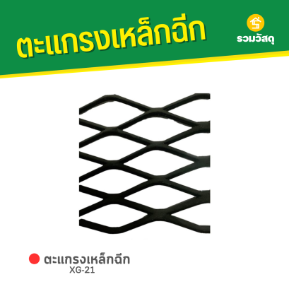 ตะแกรงเหล็กฉีก XG-21