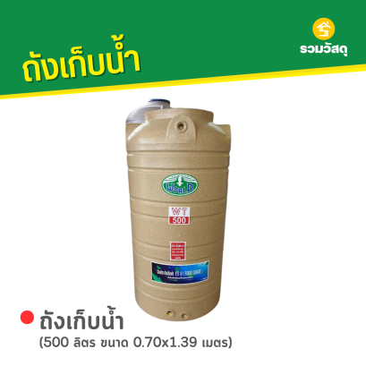 ถังเก็บน้ำพลาสติก 500 ลิตร ลายแกรนิต สีทราย ตรา WORLD