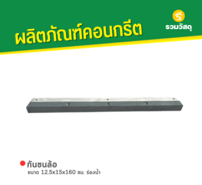 กันชนล้อ ขนาด 12.5x15x160 ซม. ร่องน้ำ
