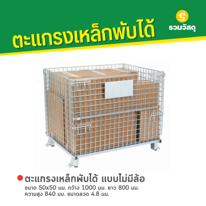 ตะแกรงเหล็กพับได้ แบบไม่มีล้อ ขนาด 50x50 มม. กว้าง 1000 มม. ยาว 800 มม. ความสูง 840 มม. ขนาดลวด 4.8 มม.