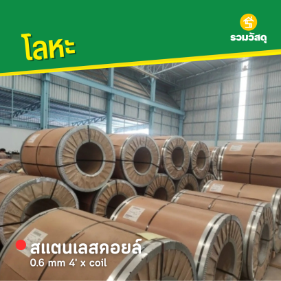สแตนเลสคอยล์ 0.6 mm 4' x coil