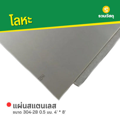 แผ่นสแตนเลส ขนาด 304-2B 0.5 มม. 4' * 8'