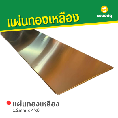 แผ่นทองเหลือง 1.2mm x 4'x8'