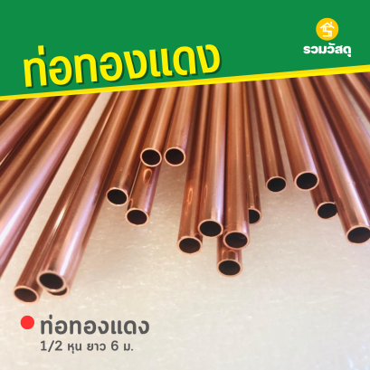 ท่อทองแดง ขนาด 1/2 หุน ยาว 6 ม.