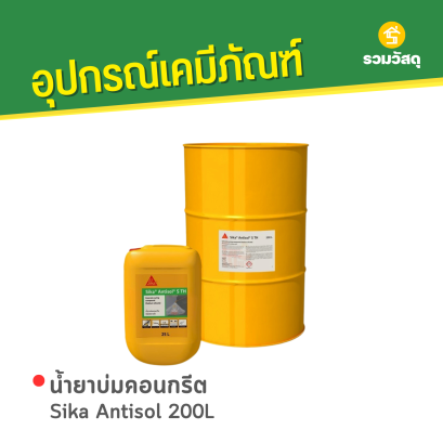 น้ำยาบ่มคอนกรีต Sika Antisol 200L
