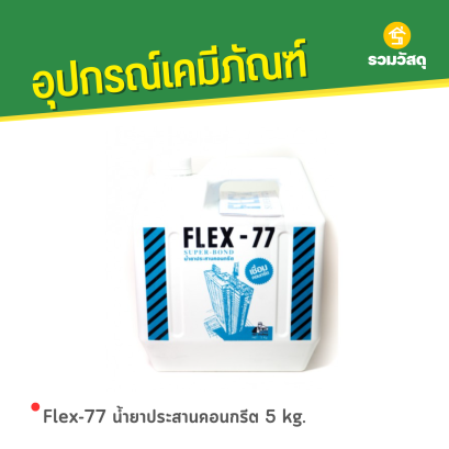 Flex-77 น้ำยาประสานคอนกรีต 5 kg.