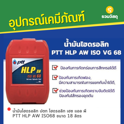 น้ำมันไฮดรอลิก ปตท ไฮดรอลิก เฮช แอล พี PTT HLP AW ISO68 ขนาด 18 ลิตร