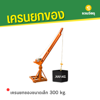 เครนยกของขนาดเล็ก 300 kg.
