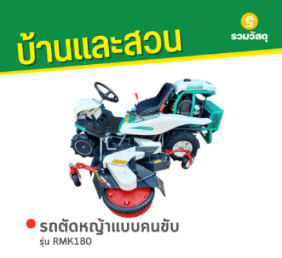 RMK180 รถตัดหญ้าแบบคนขับ