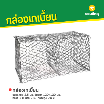 กล่องเกเบี้ยน ขนาดลวด 2.5 มม. ช่องตา 120x130 มม. กว้าง 1 ม. ยาว 2 ม. ความสูง 0.5 ม.