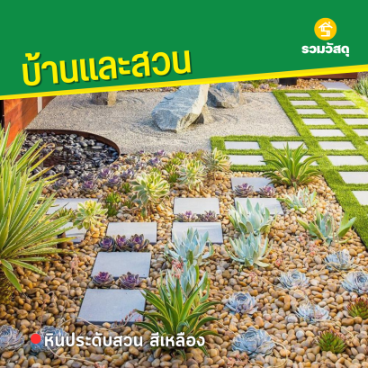 หินประดับสวน สีเหลือง