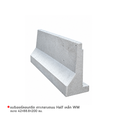 รหัสสินค้า : 2007002 แบริเออร์คอนกรีต เกาะกลางถนน Half ขนาด 42x88.8x200 ซม. เหล็ก Wire Mesh