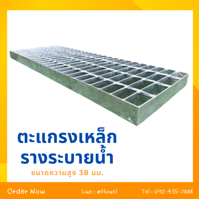 ตะแกรงเหล็กรางระบายน้ำ รุ่น ความสูงบ่า 38 มิลลิเมตร