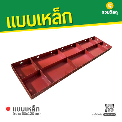 แบบเหล็ก ขนาด 40 x 120 ซม.