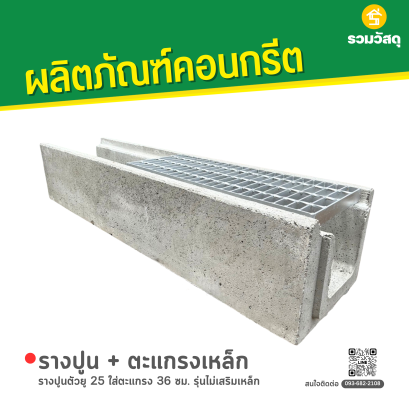 รางน้ำรูปตัวยู 25 ซม. ไม่เสริมเหล็ก + ตะแกรงเหล็กรางระบายน้ำ ไม่รับน้ำหนัก หนา 3 มม.