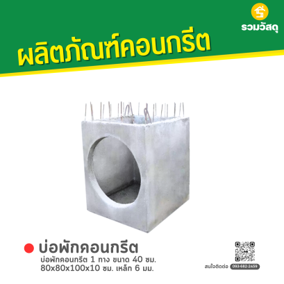 บ่อพักคอนกรีต 1 ทาง ขนาด 40 ซม. 80x80x100x10 ซม. เหล็ก 6 มม.