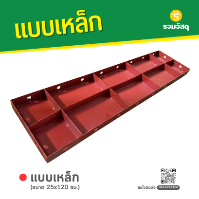 แบบเหล็ก ขนาด 25 x 120 ซม.