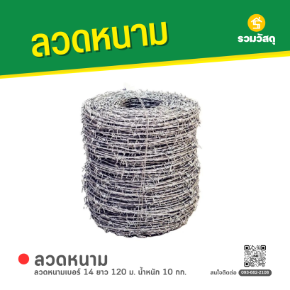 ลวดหนาม เบอร์ 14 ยาว 120 ซม. น้ำหนัก 10 กก.