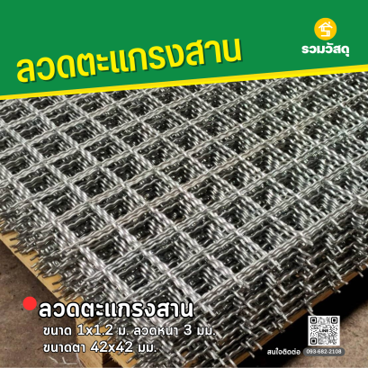 ลวดตะแกรงสาน ขนาด 1x1.2 ม. ลวดหนา 3 มม. ขนาดตา 42x42 มม.